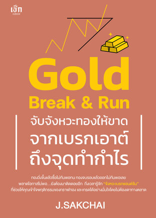 Gold Break & Run จับจังหวะทองให้ขาด จากเบรกเอาต์ถึงจุดทำกำไร