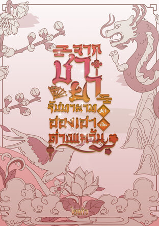 จากชายารัชทายาทมาเป็นฮองเฮาต่างแคว้น