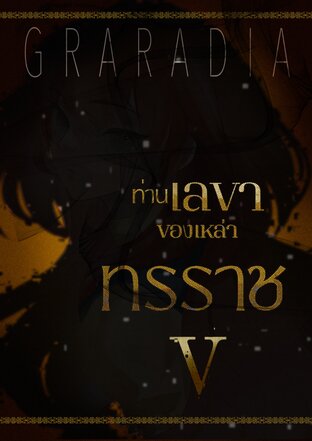 ท่านเลขาของเหล่าทรราช เล่ม 5