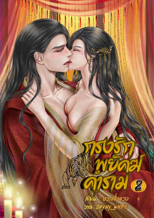 กรงรักพยัคฆ์คำราม เล่ม 2 (จบ)