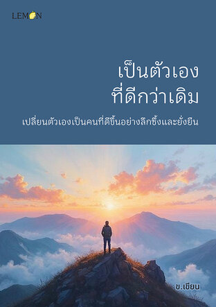 เป็นตัวเอง ที่ดีกว่าเดิม