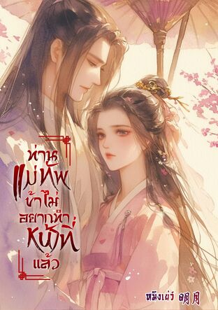 ท่านแม่ทัพ ข้าไม่อยากทำหน้าที่แล้ว