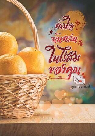 หัวใจฉันหล่นในไร่ส้มของคุณ