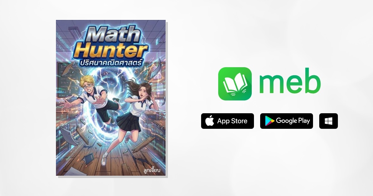 Math Hunter ปริศนาคณิตศาสตร์:: e-book การ์ตูน โดย ลูกเจี๊ยบ