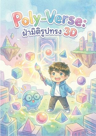 Poly-Verse:ฝ่ามิติรูปทรง3D