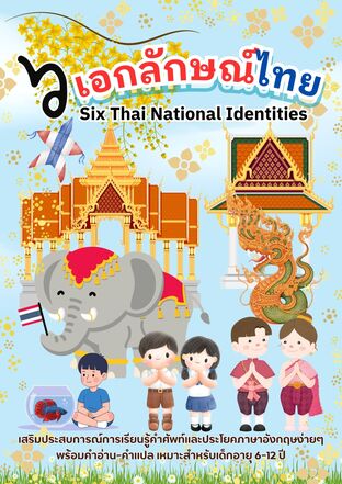6 เอกลักษณ์ไทย Six Thai National Identities
