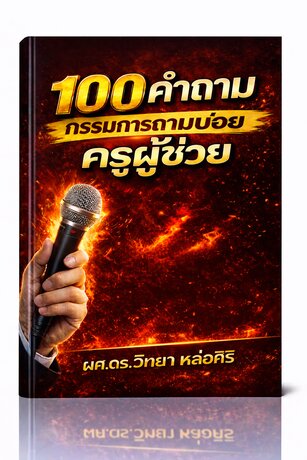 100 คำถาม กรรมการถามบ่อย ครูผู้ช่วย