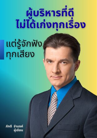 ผู้บริหารที่ดีไม่ได้เก่งทุกเรื่อง แต่รู้จักฟังทุกเสียง