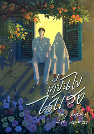 เทียนไขไร้แสง