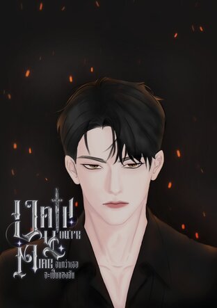 Until You're Mine จนกว่าเธอจะเป็นของฉัน