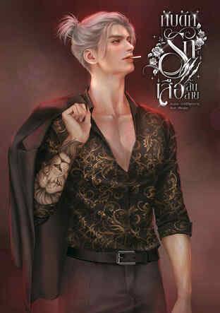 กับดักรักเสือสิ้นลาย