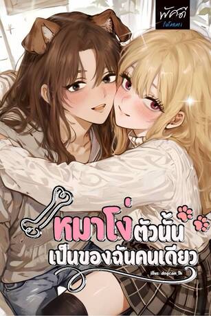 หมาโง่ตัวนั้นเป็นของฉันคนเดียว