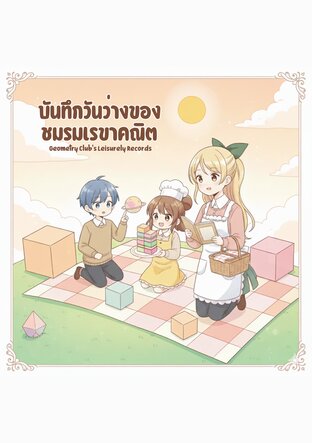 Geometry Club's Leisurely Records บันทึกวันว่างของชมรมเรขาคณิต