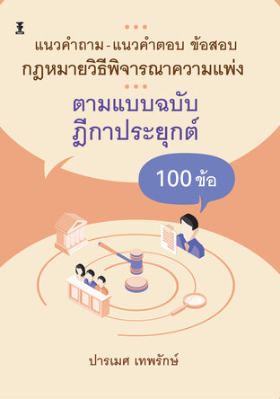 แนวคำถาม-แนวคำตอบ ข้อสอบกฎหมายวิธีพิจารณาความแพ่ง ตามแบบฉบับฎีกาประยุกต์ 100 ข้อ (พิมพ์ครั้งที่ 1)
