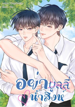 อย่าบูลลี่น้ำสิงห์