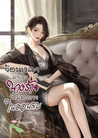 ย้อนเวลามาเป็นนางร้ายที่ไม่ขอตายในตอนจบ (ยุค90)