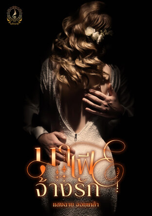 จ้างรักของคุณชายมาเฟีย