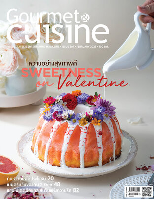 Gourmet & Cuisine ฉบับที่ 307 กุมภาพันธ์ 2569
