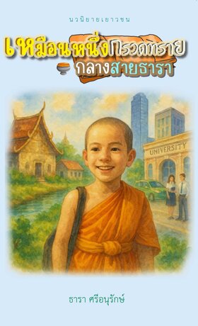 เหมือนหนึ่งกรวดทรายกลางสายธารา