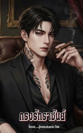 กรงรักราชันย์