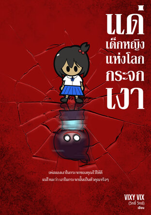 แด่เด็กหญิงแห่งโลกกระจกเงา