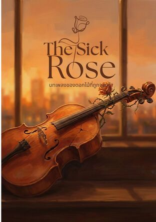 The Sick Rose บทเพลงของดอกไม้ที่ถูกจองจำ