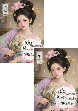 SET เมื่อท่านรักอนุ นางร้ายเช่นข้าจะทนไปทำไม