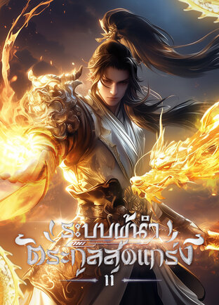 ระบบผู้นำตระกูลสุดแกร่ง เล่ม 11