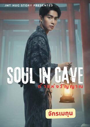 ถ้ำแห่งวิญญาณ (Soul in Cave)