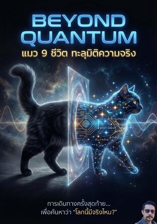 BEYOND QUANTUM แมว 9 ชีวิต ทะลุมิติความจริง