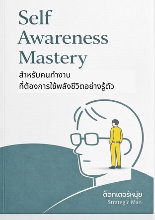 Self Awareness Mastery สำหรับคนทำงาน ที่ต้องการใช้พลังชีวิตอย่างรู้ตัว
