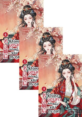 SET ข้านี่แหละบุตรสาวอันดับหนึ่งของตระกูล! เล่ม 1-6
