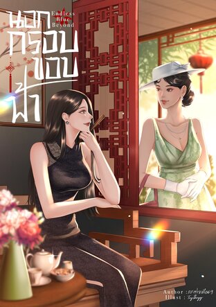 นอกกรอบขอบฟ้า - endless blue beyond [E-BOOK]