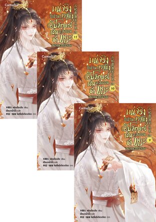 SET แน่จริงก็เข้ามา! หญิงอัปลักษณ์เช่นข้าจะสั่งสอนขยะอย่างพวกเจ้าเอง เล่ม 7-11