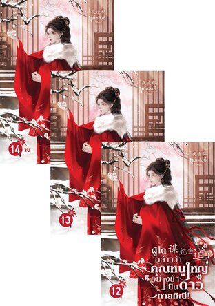 SET ผู้ใดกล่าวว่าคุณหนูใหญ่อย่างข้าเป็นดาวกาลกิณี! เล่ม 1-14 (จบ)