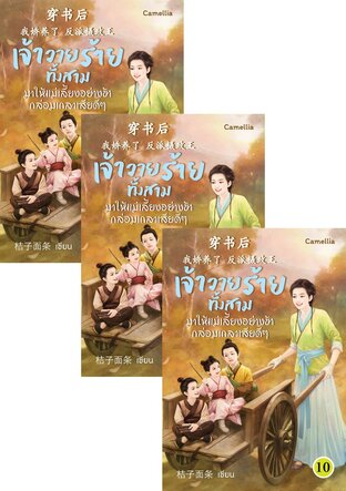 SET เจ้าวายร้ายทั้งสามมาให้แม่เลี้ยงอย่างข้ากล่อมเกลาเสียดีๆ เล่ม 7-12