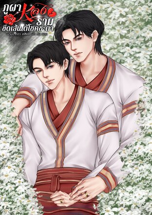 ภูผา หลง ราม : ขีดเส้นใต้โชคชะตา