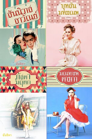 SET สามี ๔ ภาค