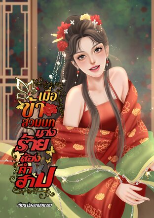 เมื่อข้าสวมบทนางร้ายต้องคำสาป