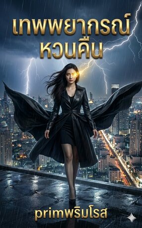 หลิงเว่ย เทพพยากรณ์หวนคืน เล่ม 5 เล่มจบ (123 -154 )