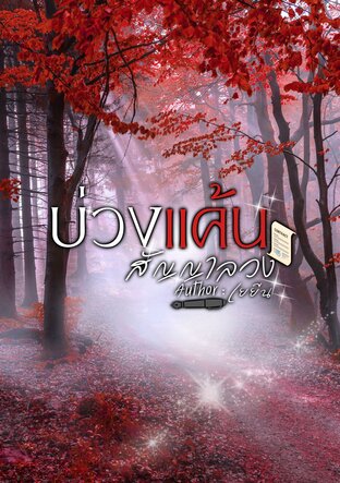 บ่วงแค้น สัญญาลวง