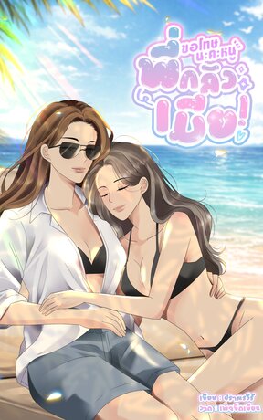 ขอโทษนะคะหนู พี่กลัวเมีย