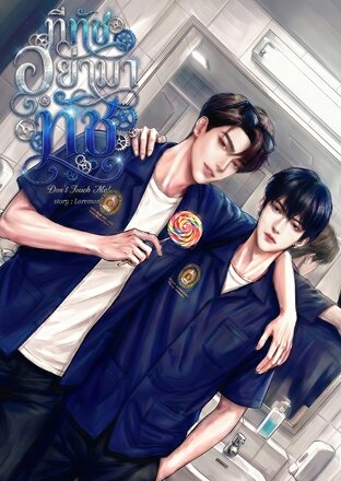 ทีทัชอย่ามาทัช (Don't touch me!)