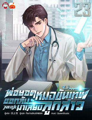 พ่อยอดหมอขั้นเทพ ขอกลับมาเลี้ยงลูกสาว เล่ม 23 (จบ)