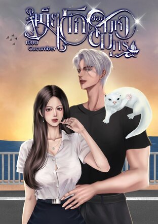 เมียเด็กของมหาสมุทร