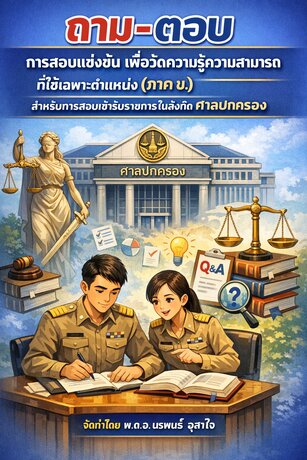 วิธีการสอบแข่งขันเพื่อวัดความรู้ความสามารถที่ใช้เฉพาะตำแหน่ง (ภาค ข.)  สำหรับการสอบเข้ารับราชการในสังกัด ศาลปกครอง