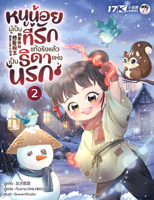หนูน้อยผู้เป็นที่รัก แท้จริงแล้วเป็นธิดาแห่งนรก! เล่ม 2