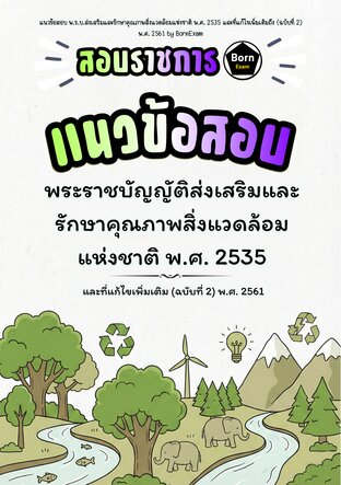 แนวข้อสอบ พ.ร.บ.ส่งเสริมและรักษาคุณภาพสิ่งแวดล้อมแห่งชาติ พ.ศ. 2535 และที่แก้ไขเพิ่มเติมถึง (ฉบับที่ 2) พ.ศ. 2561