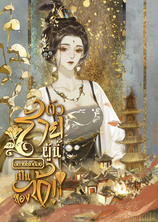 ตัวร้ายผู้นั้น อย่างไรก็ต้องเป็นของข้า