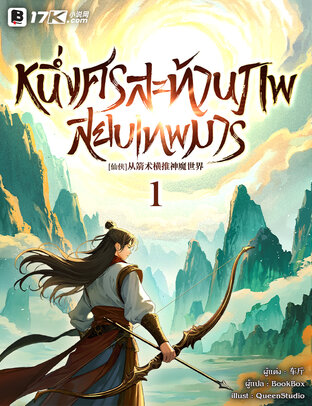 หนึ่งศรสะท้านภพสยบเทพมาร เล่ม 1